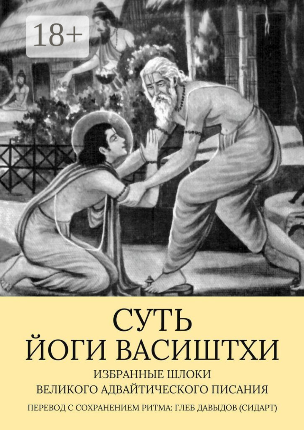 Обложка книги «Суть Йоги Васиштхи. Избранные шлоки великого адвайтического Писания»
