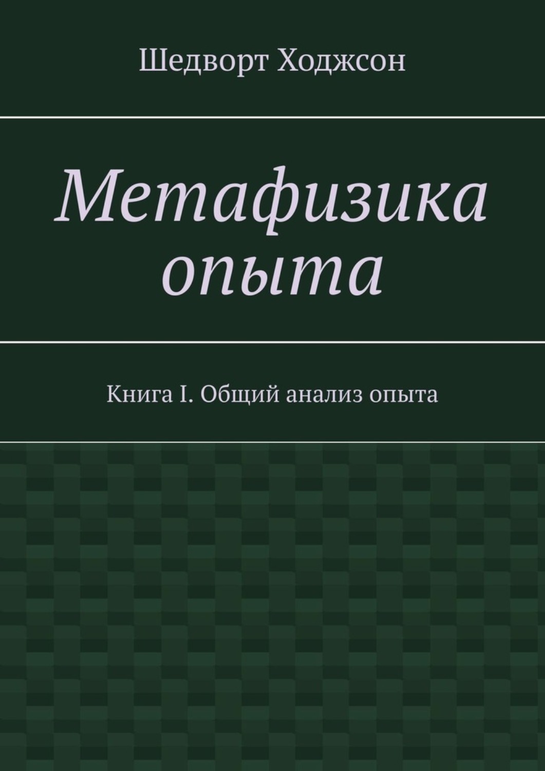 Обложка книги «Метафизика опыта. Книга I. Общий анализ опыта»