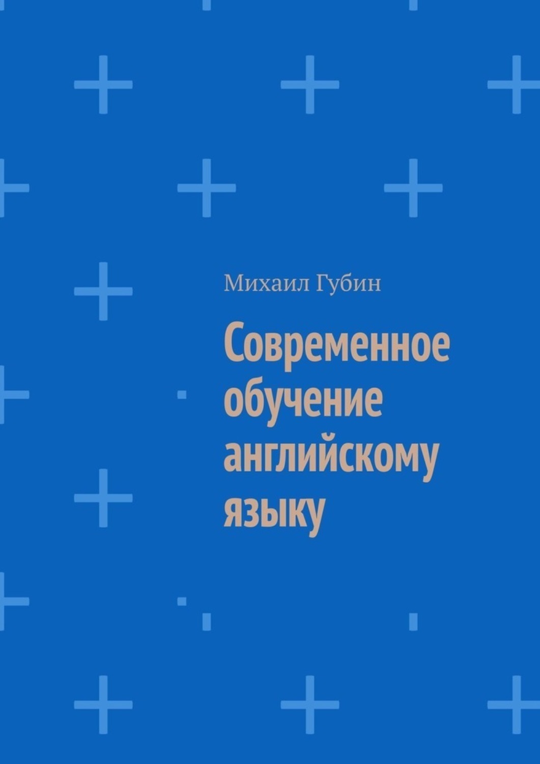Обложка книги «Современное обучение английскому языку»