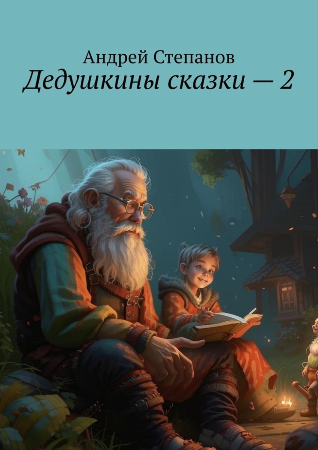 Обложка книги «Дедушкины сказки – 2»