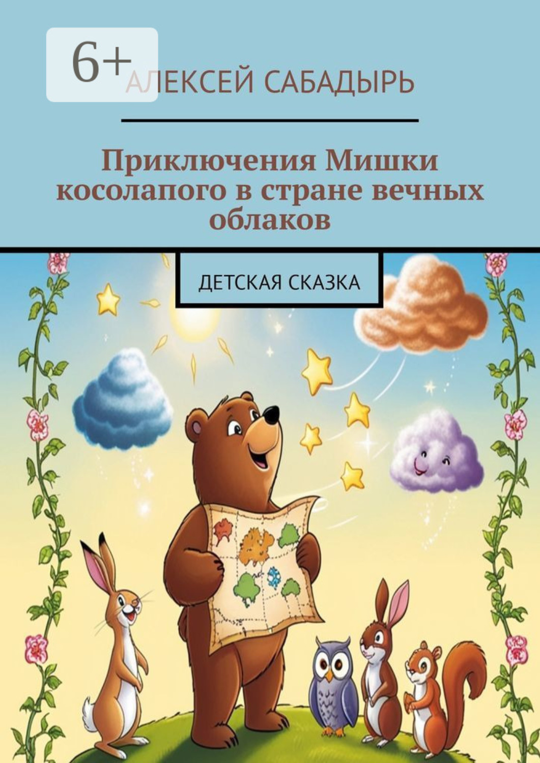 Обложка книги «Приключения Мишки косолапого в стране вечных облаков. Детская сказка»