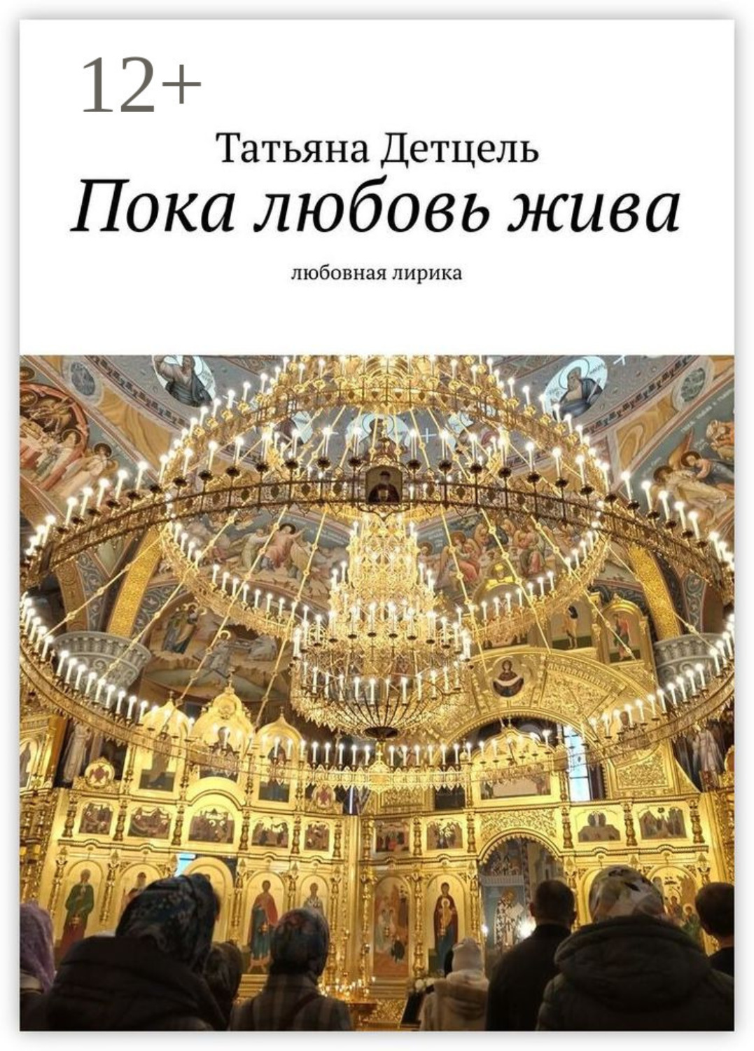 Обложка книги «Пока любовь жива. Любовная лирика»