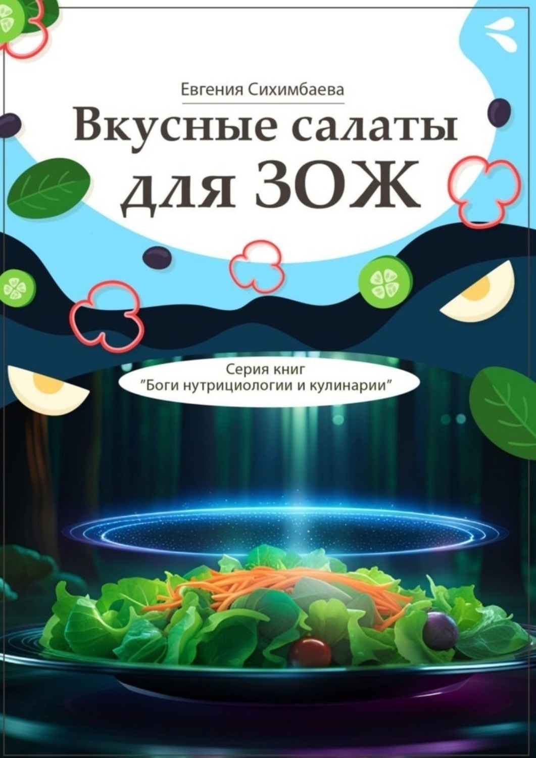 Обложка книги «Вкусные салаты для ЗОЖ. Серия книг «Боги нутрициологии и кулинарии»»