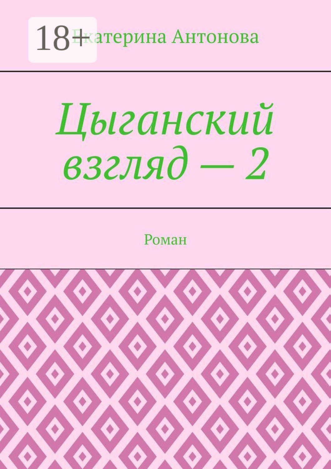 Обложка книги «Цыганский взгляд – 2. Роман»