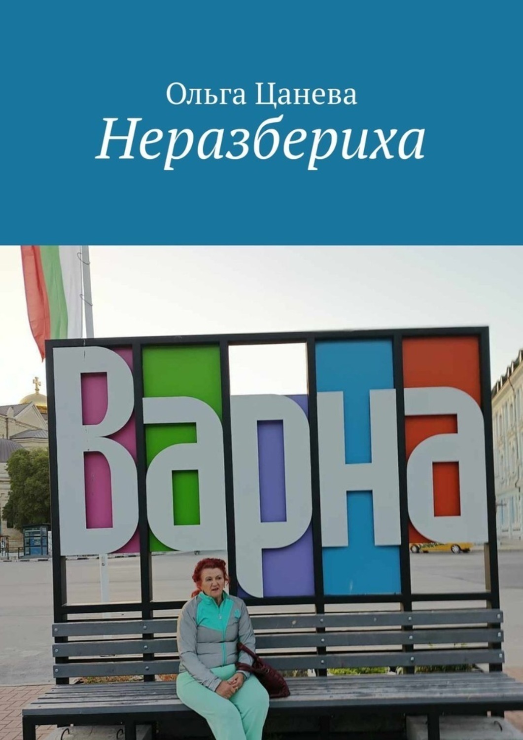 Обложка книги «Неразбериха»