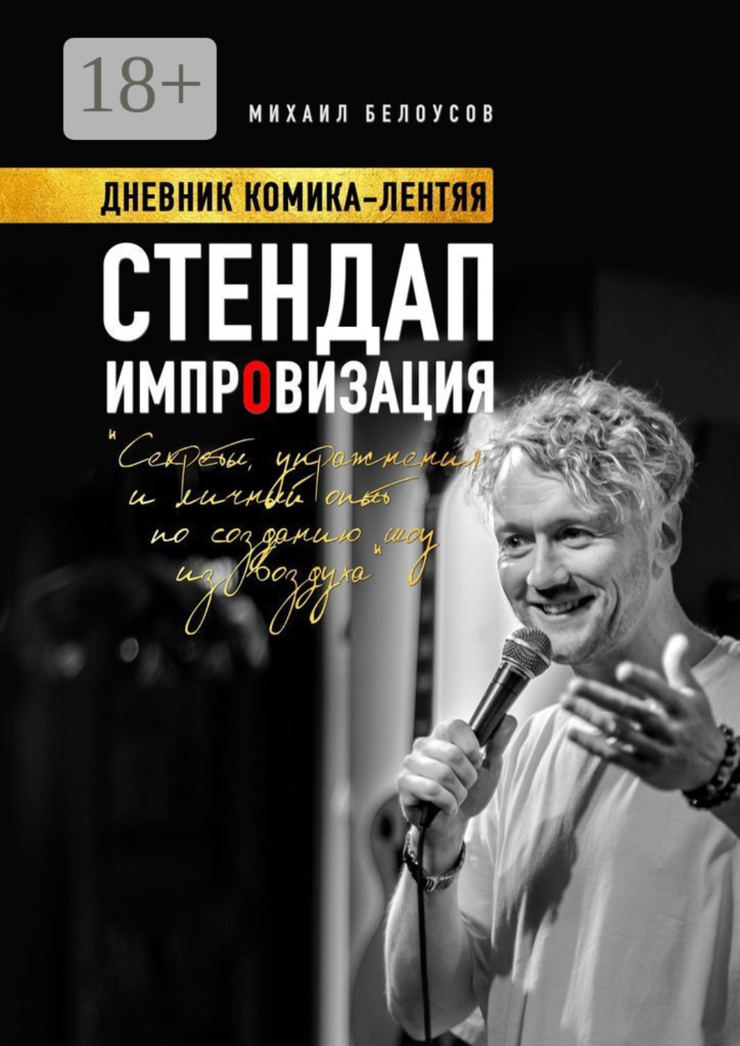 Обложка книги «Стендап импровизация. Дневник комика-лентяя»