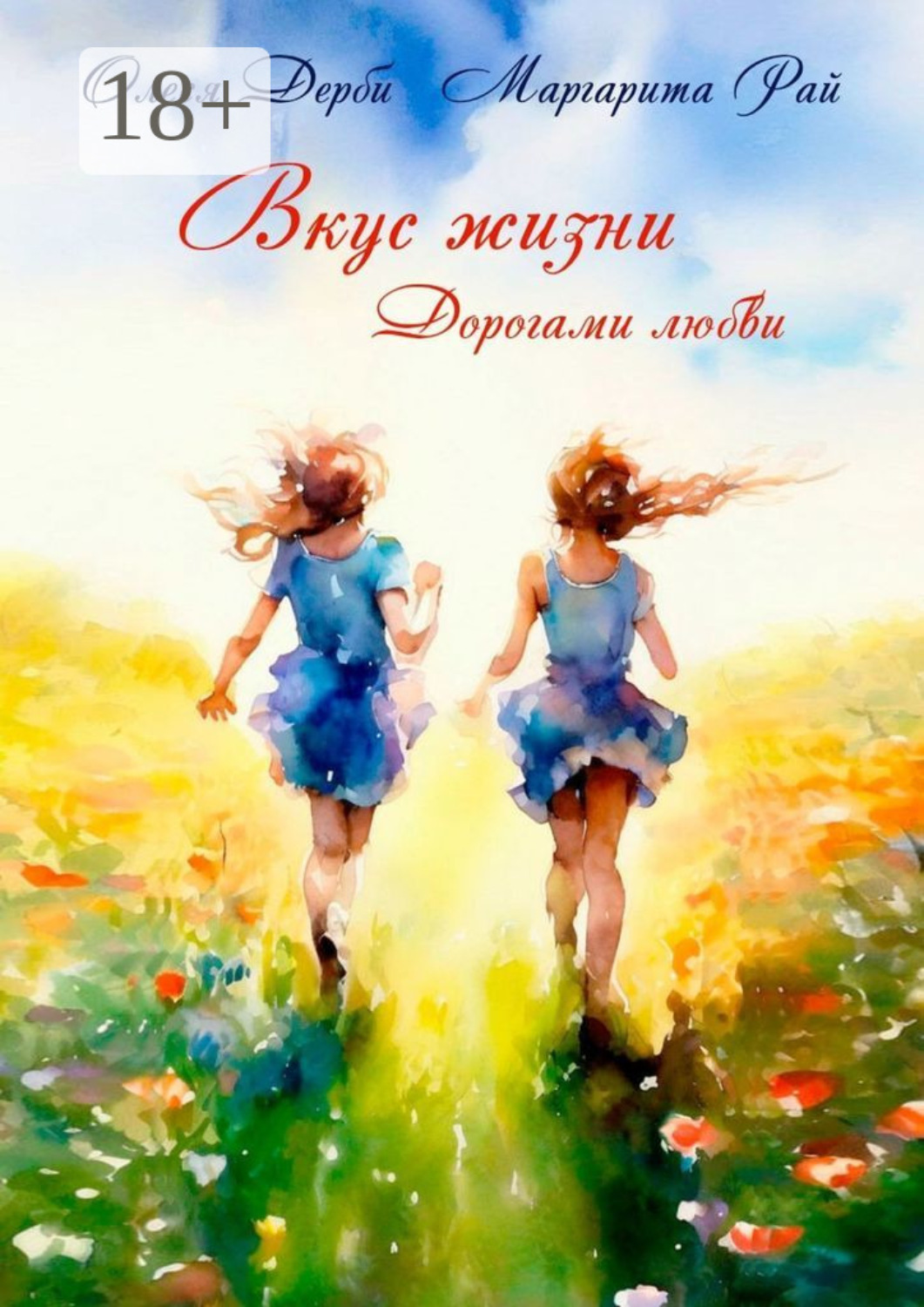 Обложка книги «Вкус жизни. Дорогами любви»