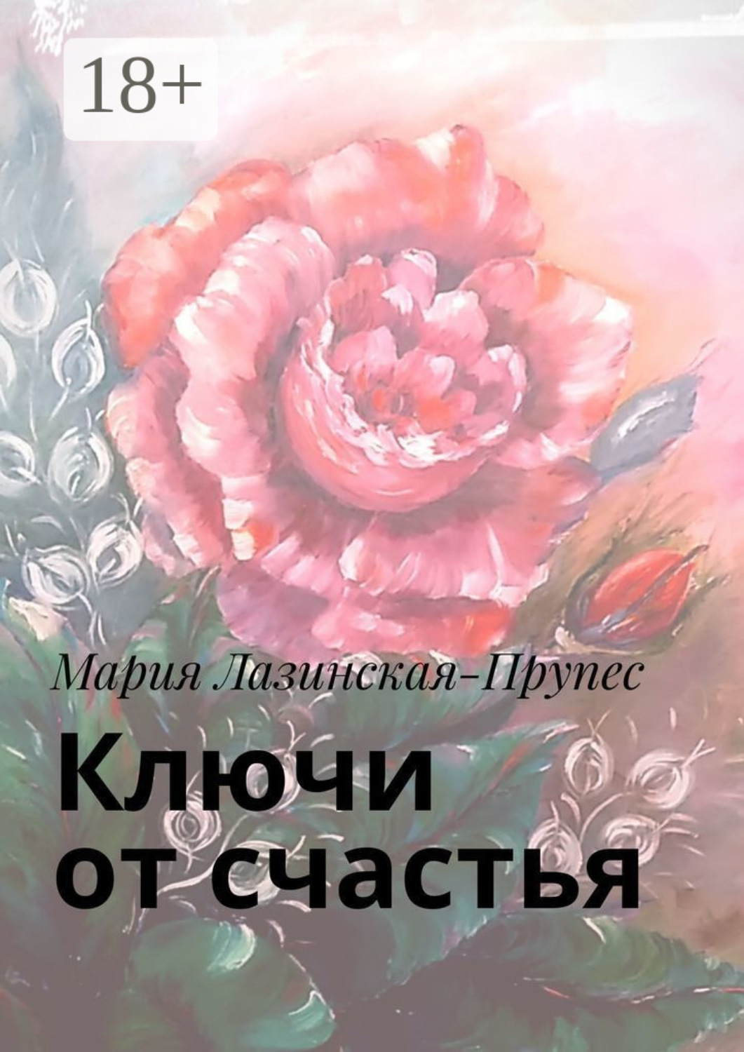 Обложка книги «Ключи от счастья»