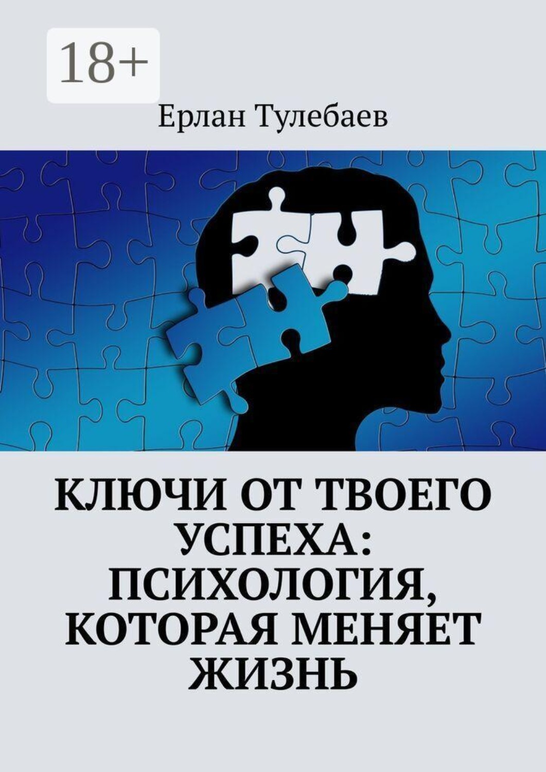 Обложка книги «Ключи от твоего успеха: Психология, которая меняет жизнь»