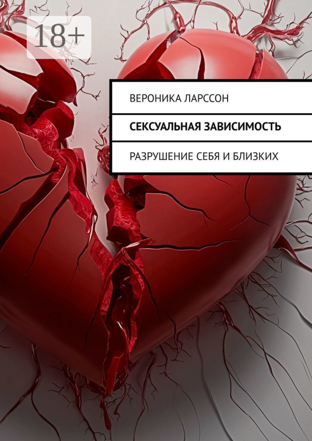 Обложка книги «Сексуальная зависимость. Разрушение себя и близких»