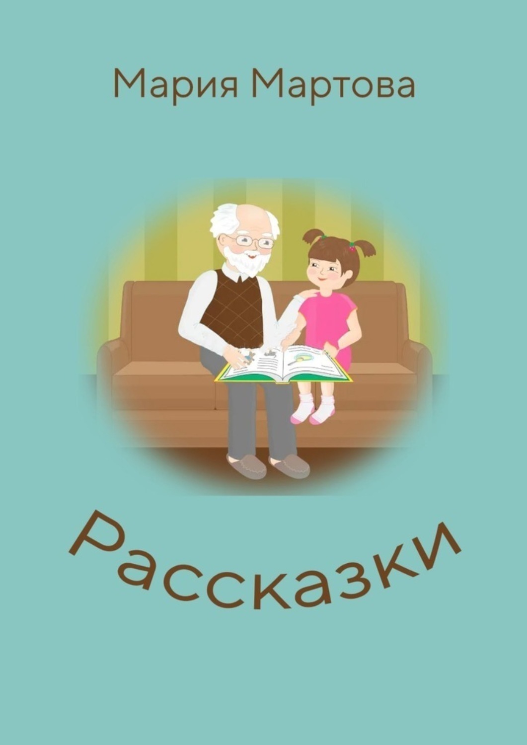 Обложка книги «Рассказки»
