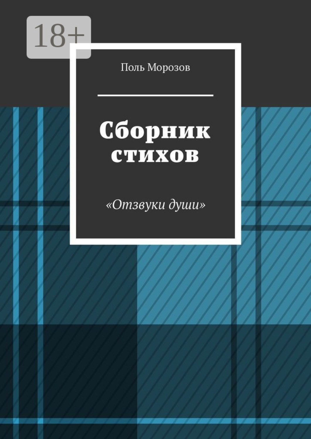 Обложка книги «Сборник стихов «Отзвуки души»»
