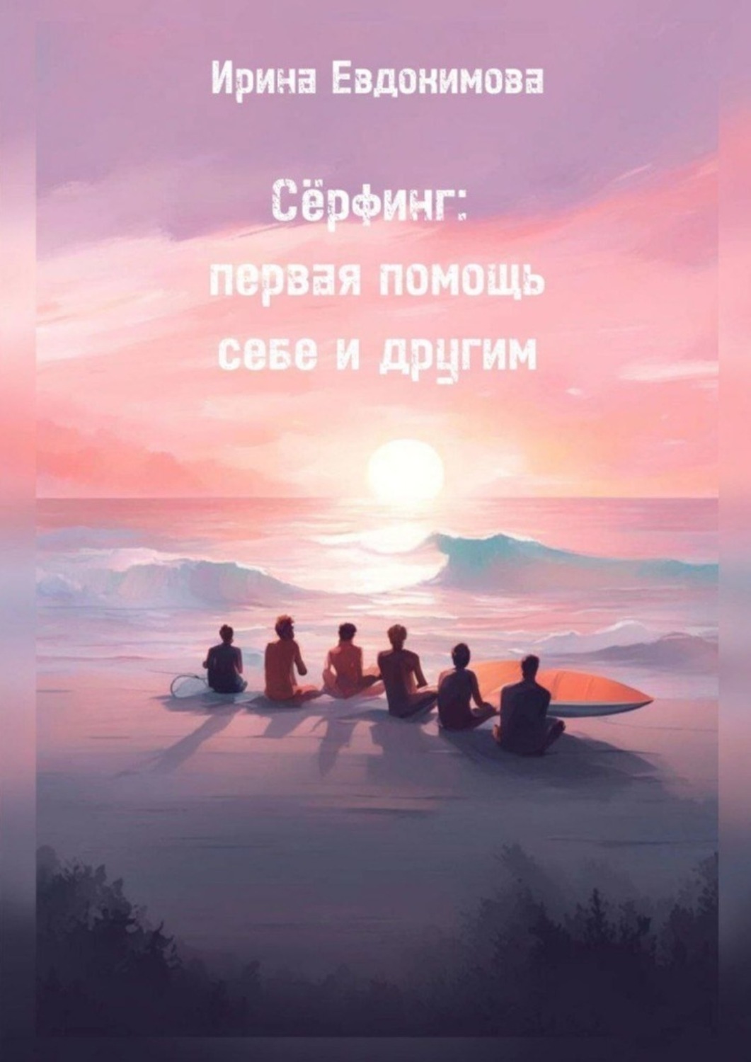 Обложка книги «Сёрфинг: первая помощь себе и другим»