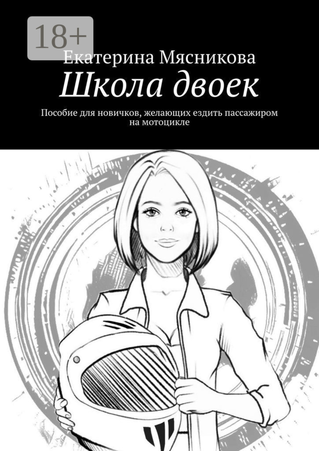 Обложка книги «Школа двоек. Пособие для новичков, желающих ездить пассажиром на мотоцикле»