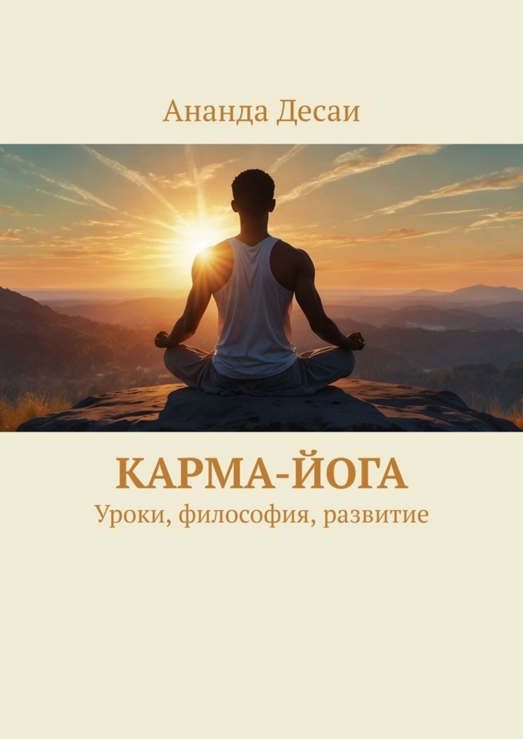 Обложка книги «Карма-йога. Уроки, философия, развитие»