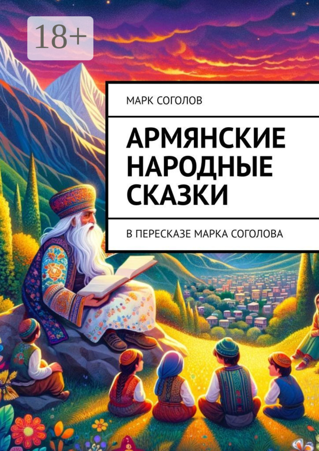 Обложка книги «Армянские народные сказки. В пересказе Марка Соголова»