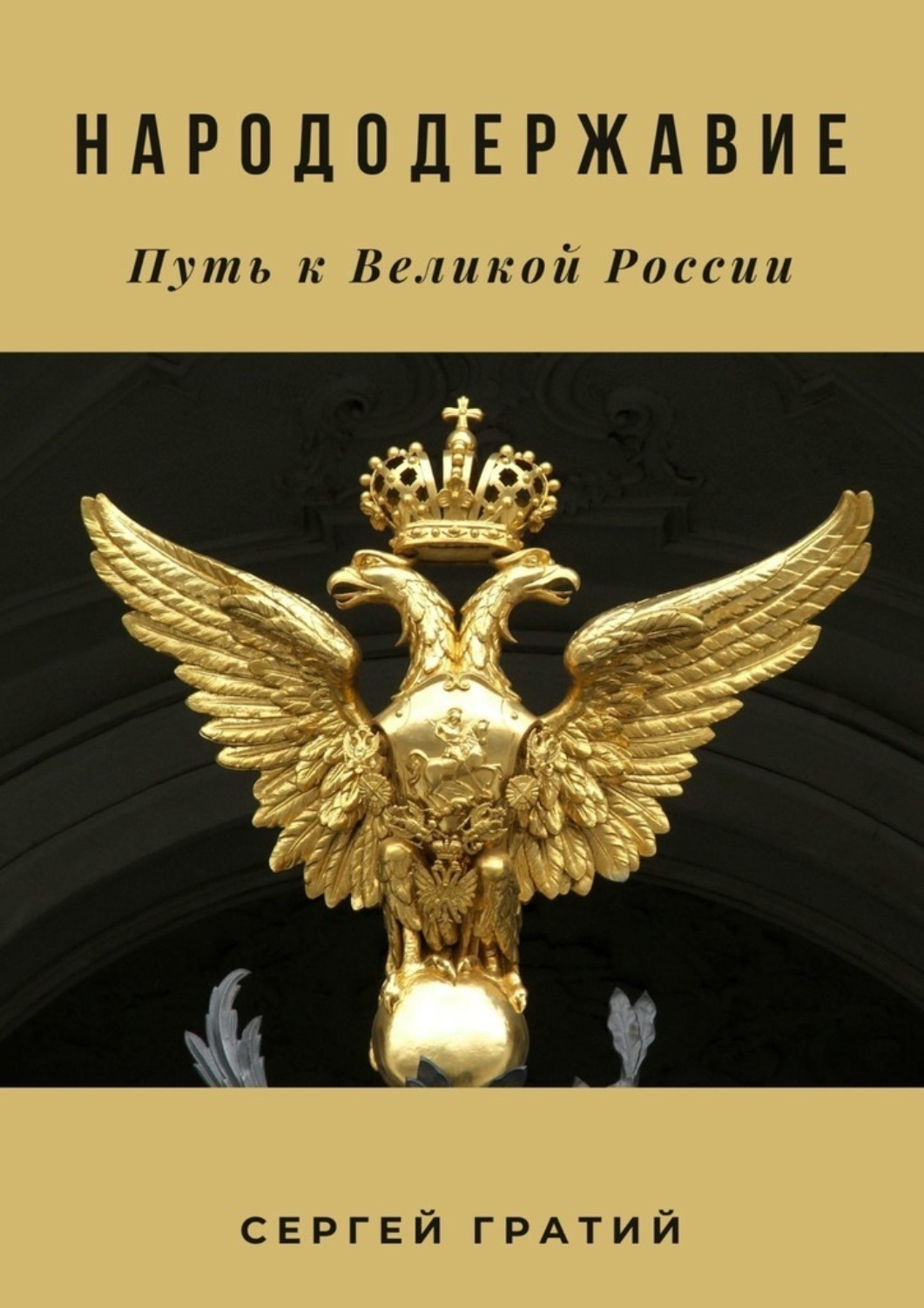 Обложка книги «Народодержавие. Путь к Великой России»