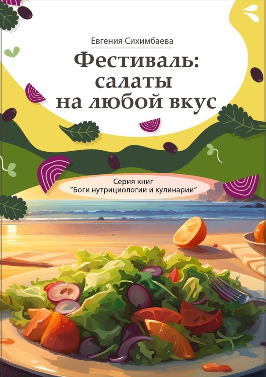 Обложка книги «Фестиваль: салаты на любой вкус. Серия книг «Боги нутрициологии и кулинарии»»
