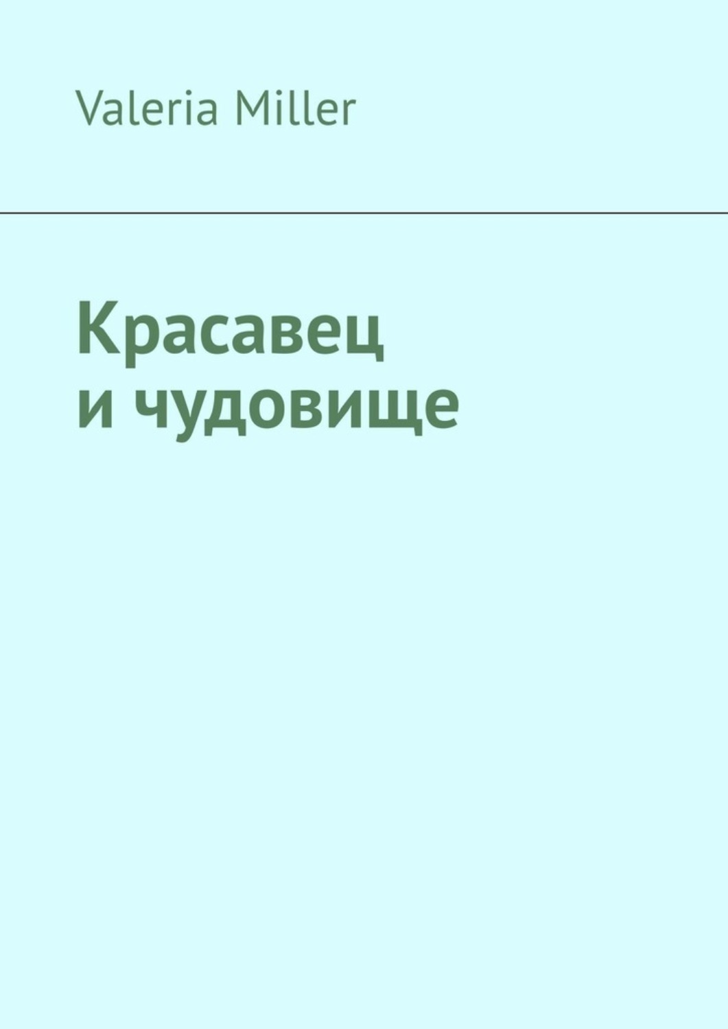 Обложка книги «Красавец и чудовище»