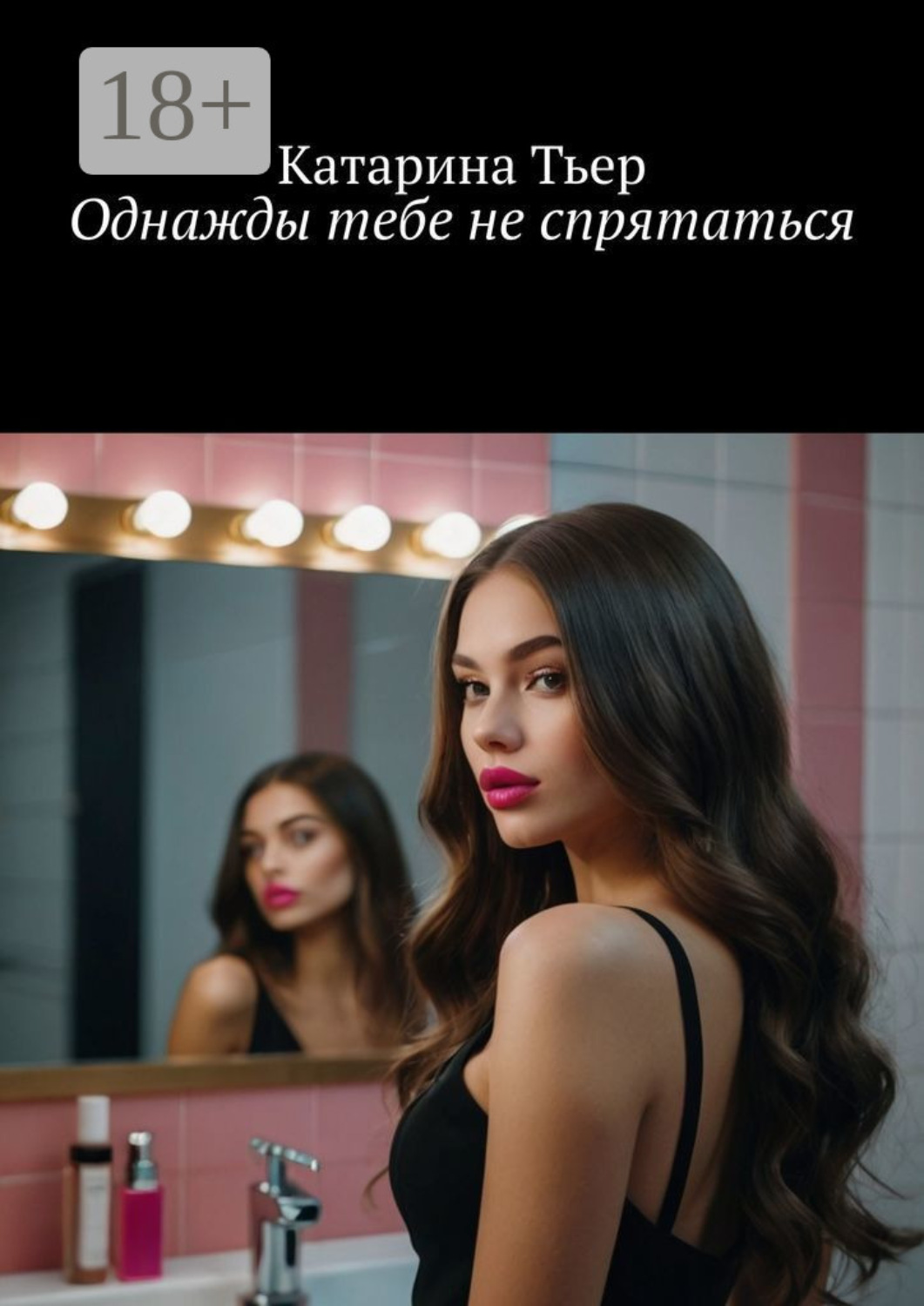 Обложка книги «Однажды тебе не спрятаться»