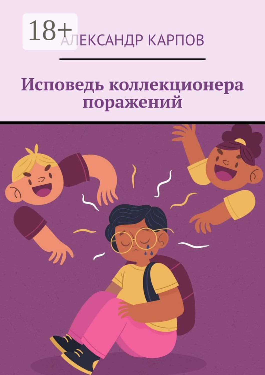 Обложка книги «Исповедь коллекционера поражений»