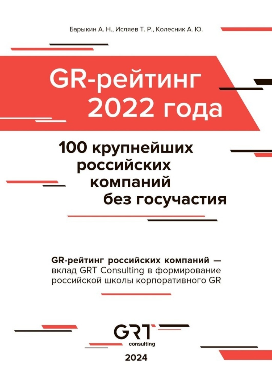 Обложка книги «GR-рейтинг за 2022 год. 100 крупнейших российских компаний без государственного участия»