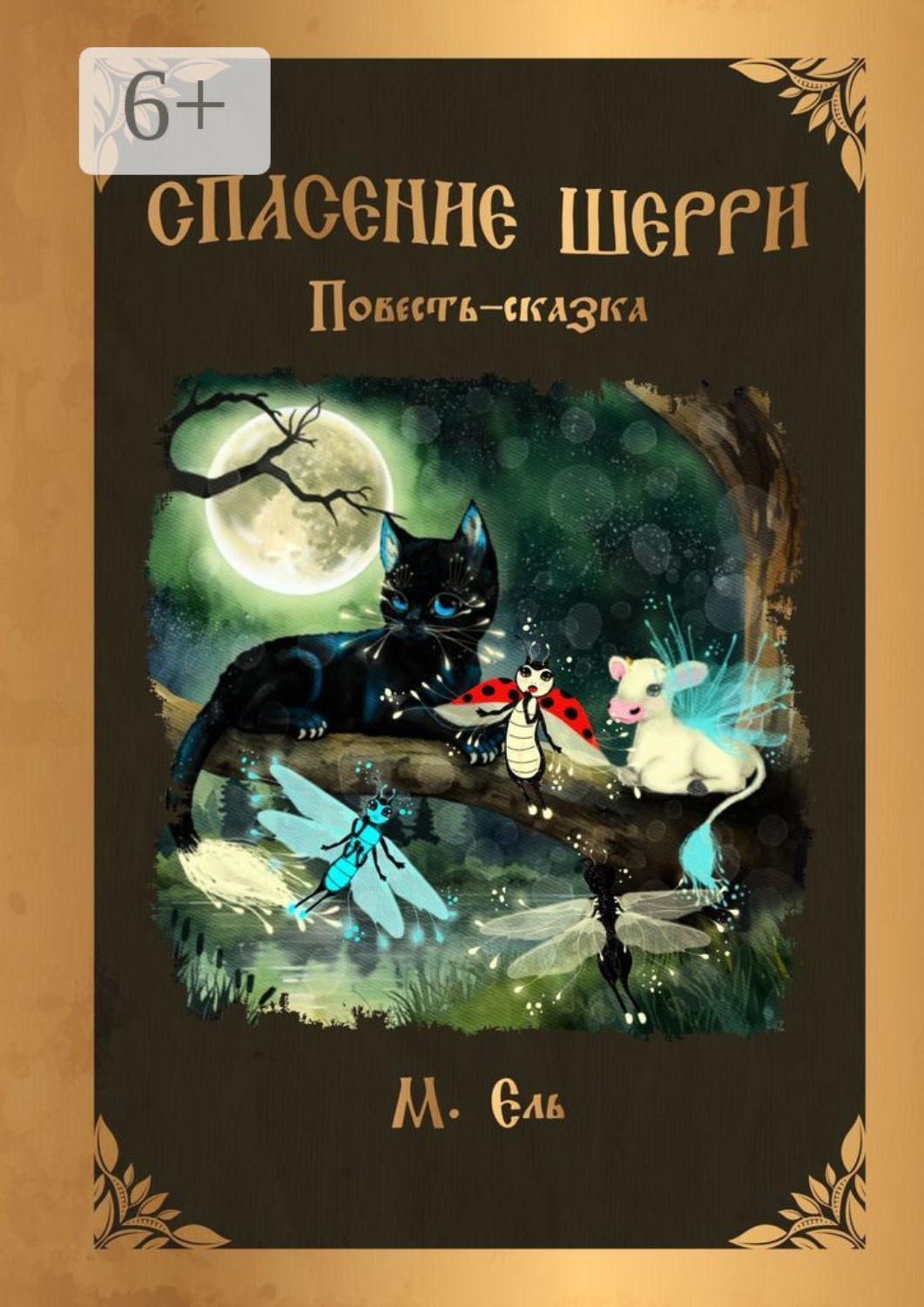 Обложка книги «Спасение Шерри»