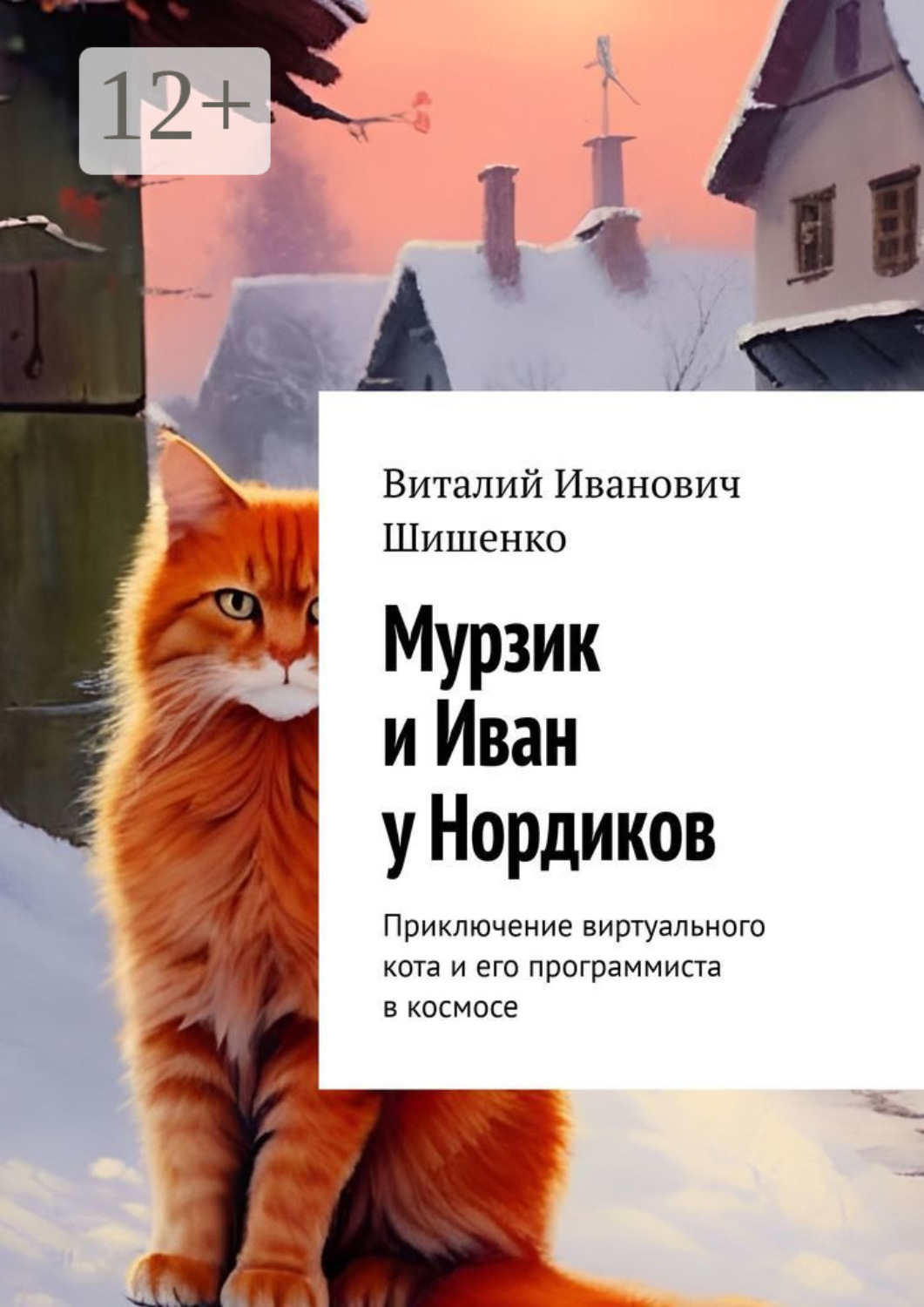 Обложка книги «Мурзик и Иван у Нордиков. Приключение виртуального кота и его программиста в космосе»