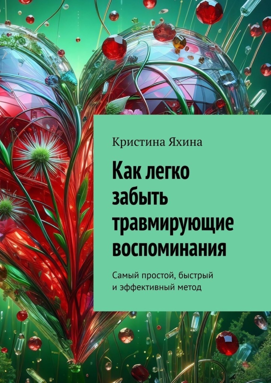 Обложка книги «Как легко забыть травмирующие воспоминания. Самый простой, быстрый и эффективный метод»
