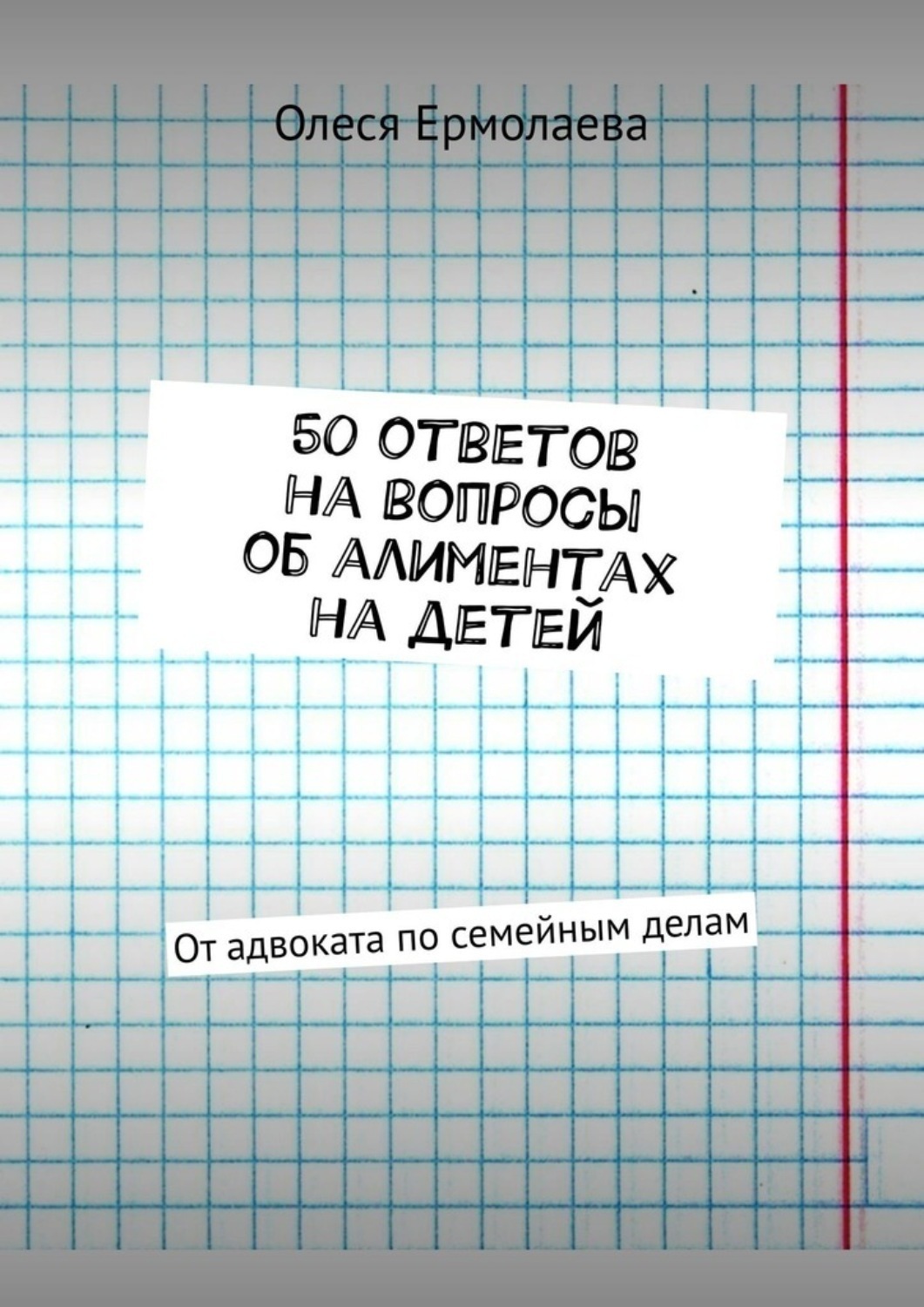 Обложка книги «50 ответов на вопросы об алиментах на детей. От адвоката по семейным делам»