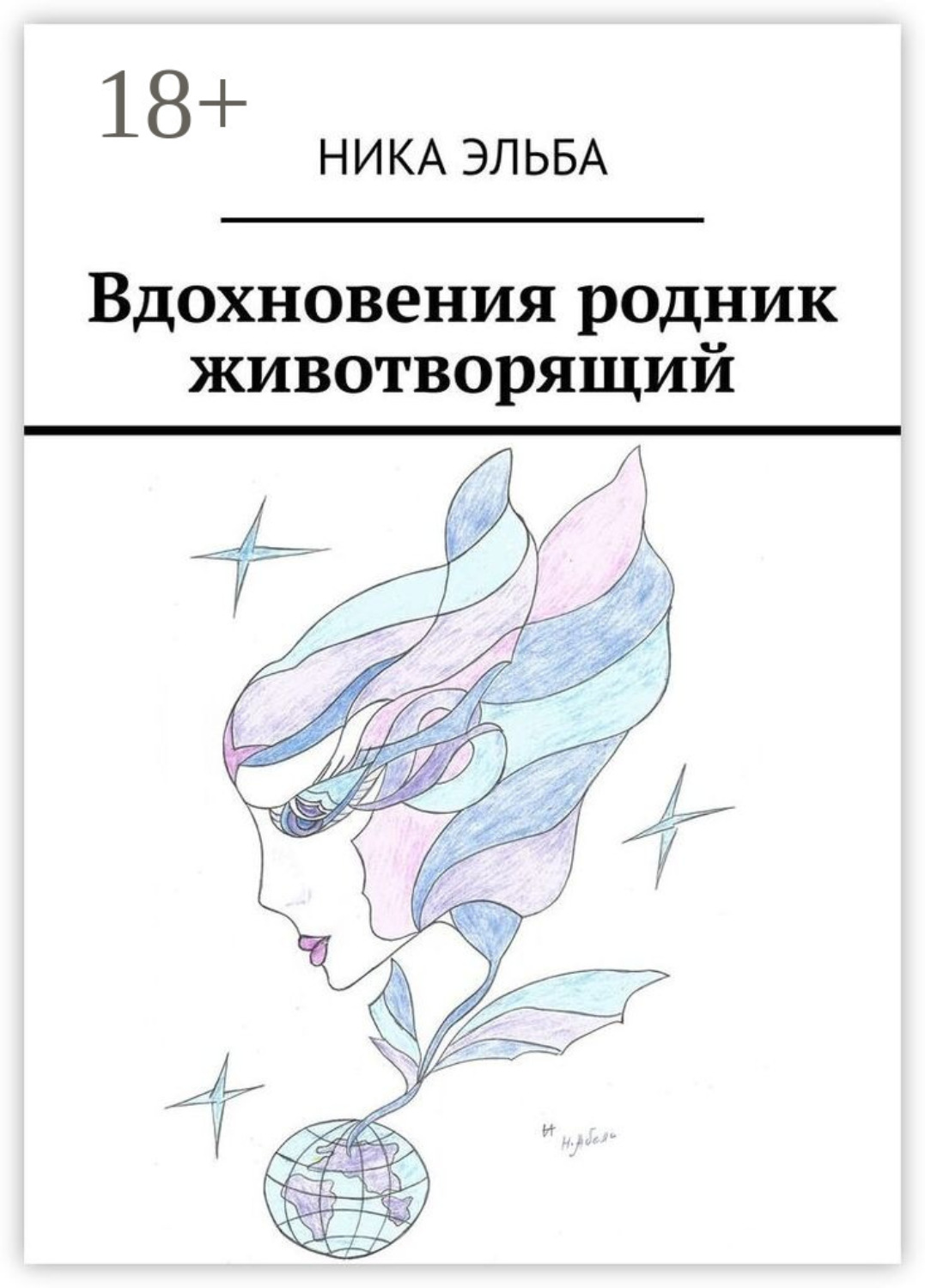 Обложка книги «Вдохновения родник животворящий»