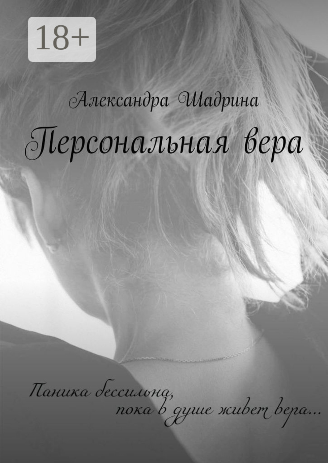 Обложка книги «Персональная вера»