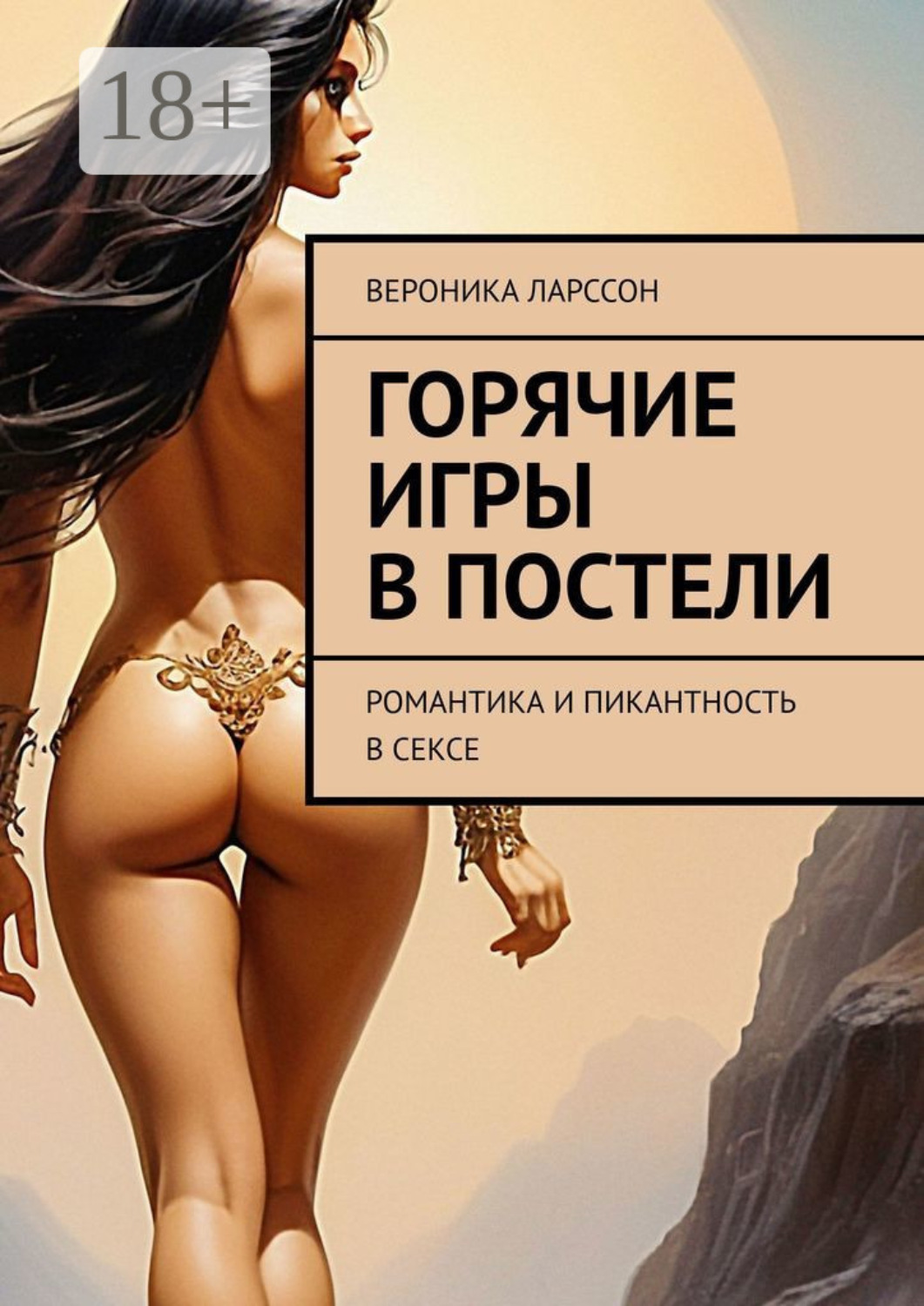 Обложка книги «Горячие игры в постели. Романтика и пикантность в сексе»