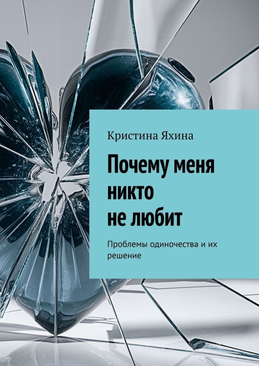Обложка книги «Почему меня никто не любит. Проблемы одиночества и их решение»
