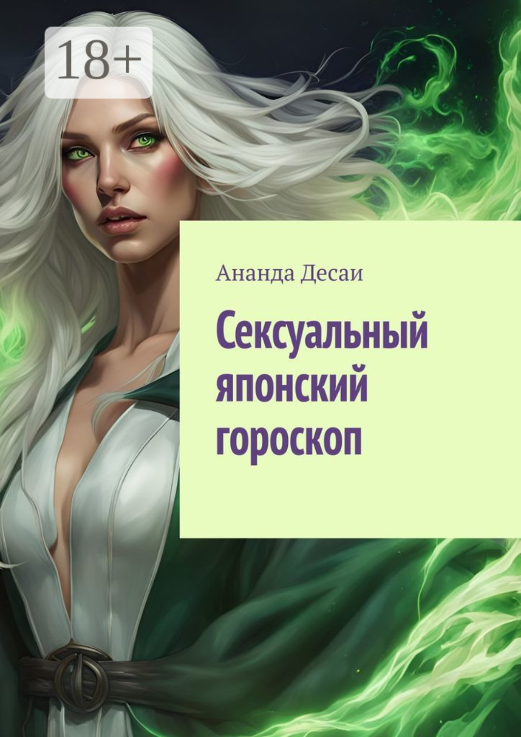 Обложка книги «Сексуальный японский гороскоп»