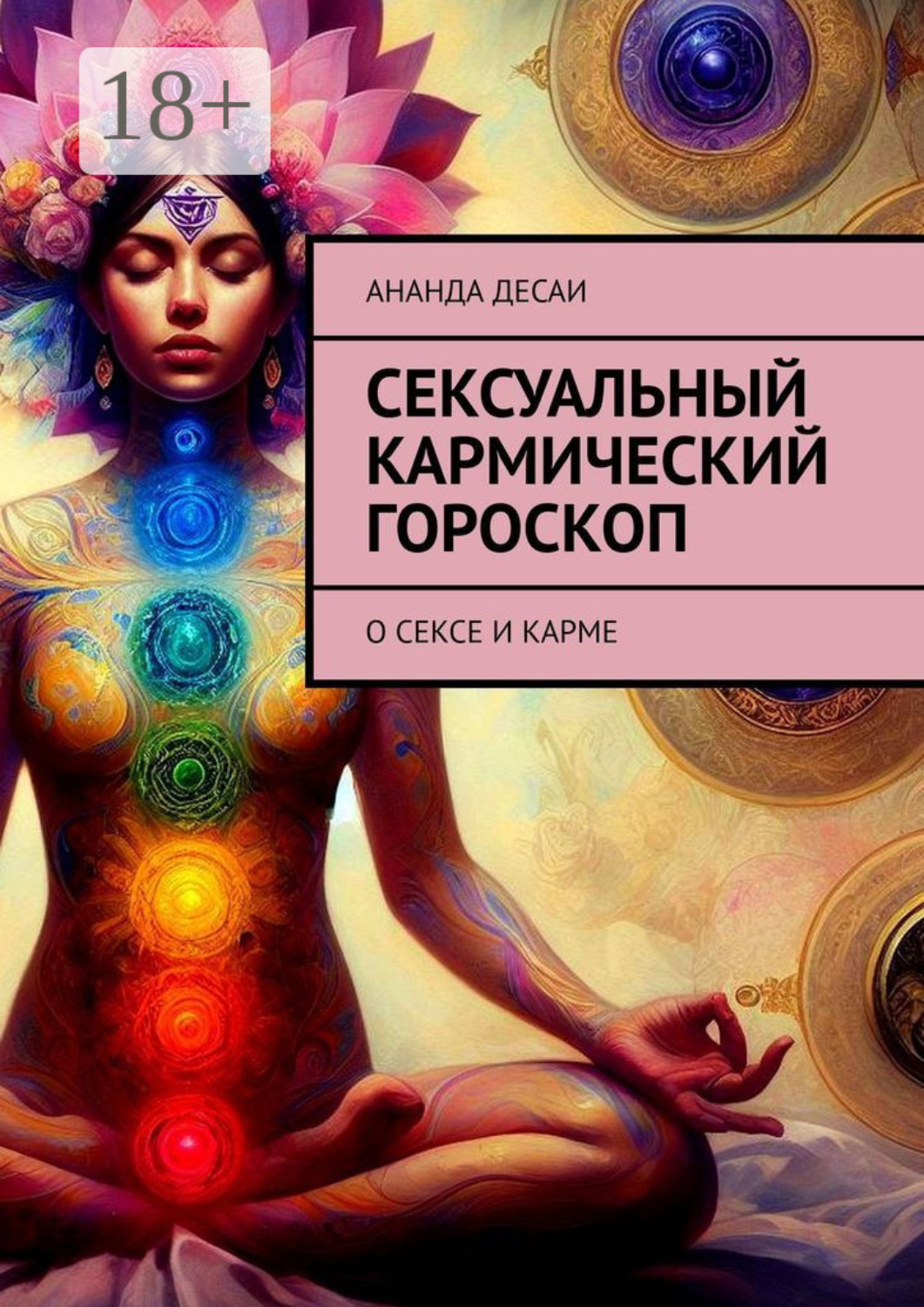 Обложка книги «Сексуальный кармический гороскоп. О сексе и карме»