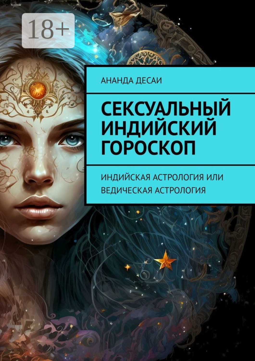 Обложка книги «Сексуальный индийский гороскоп. Индийская астрология или ведическая астрология»