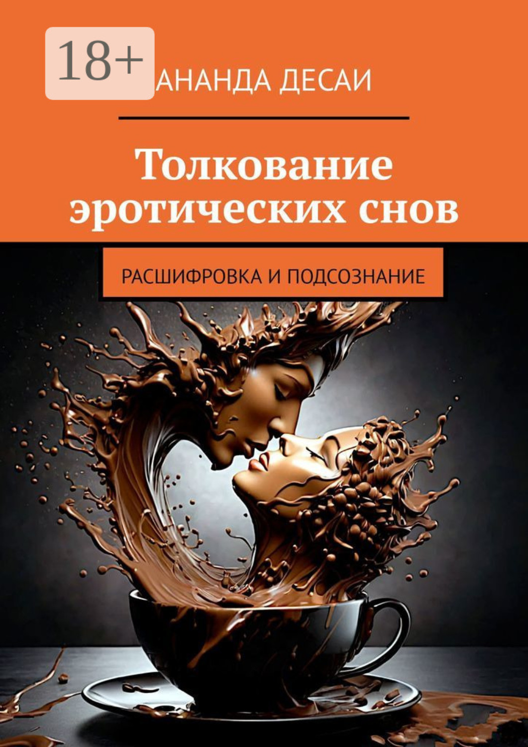 Обложка книги «Толкование эротических снов. Расшифровка и подсознание»