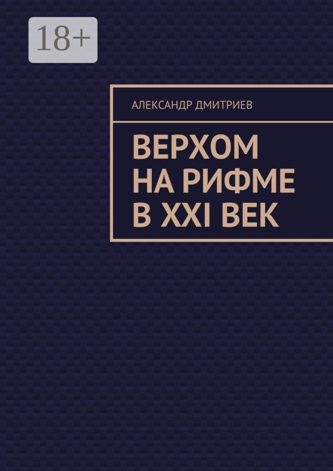 Обложка книги «Верхом на рифме в XXI век»