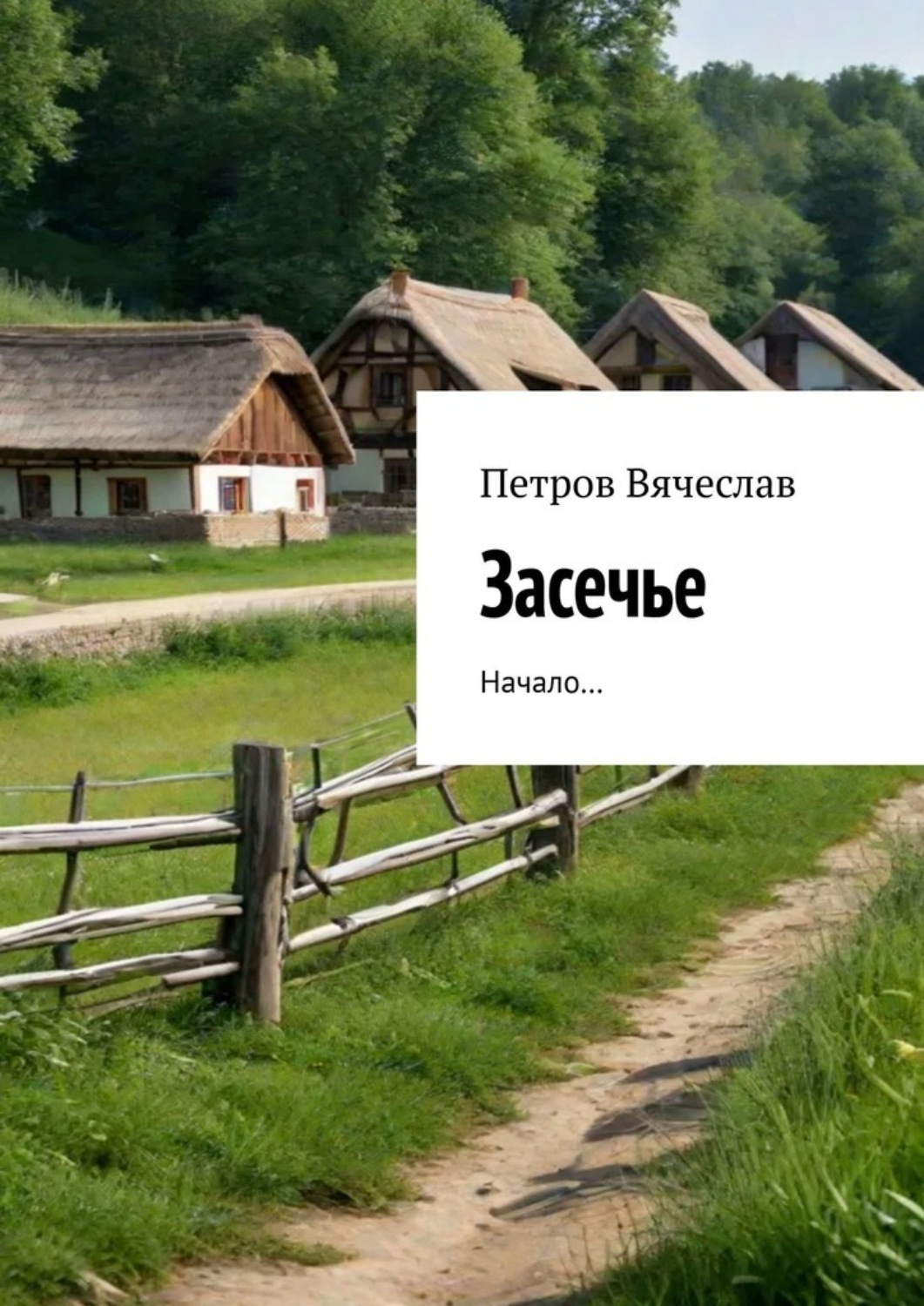 Обложка книги «Засечье. Начало…»