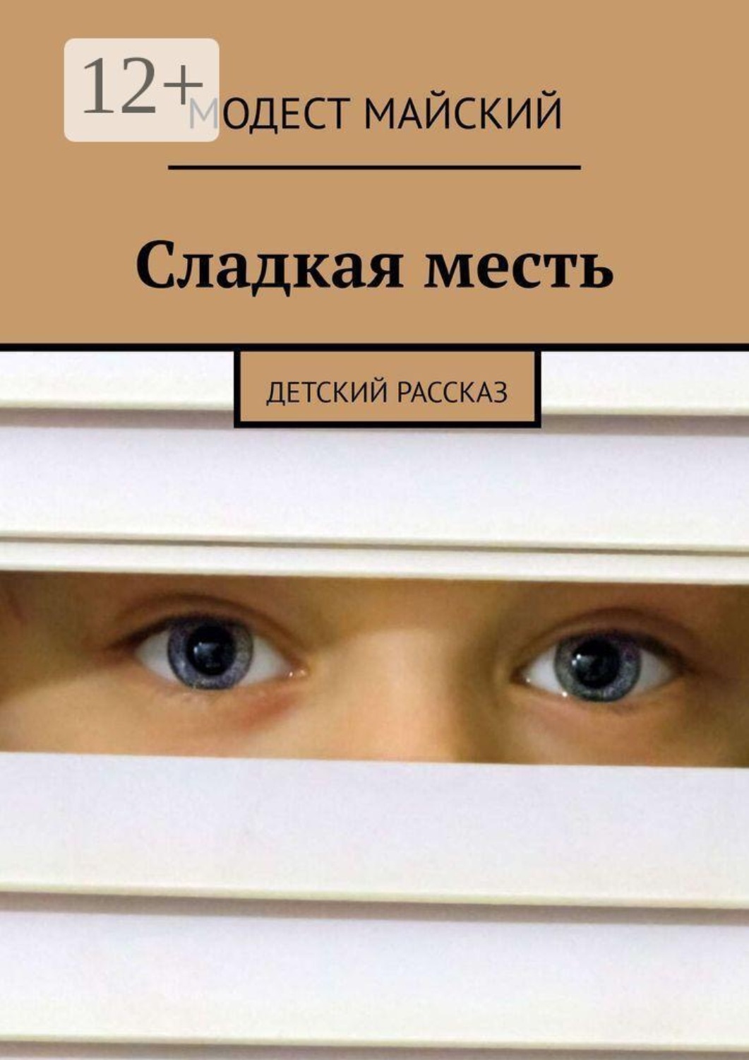 Обложка книги «Сладкая месть. Детский рассказ»
