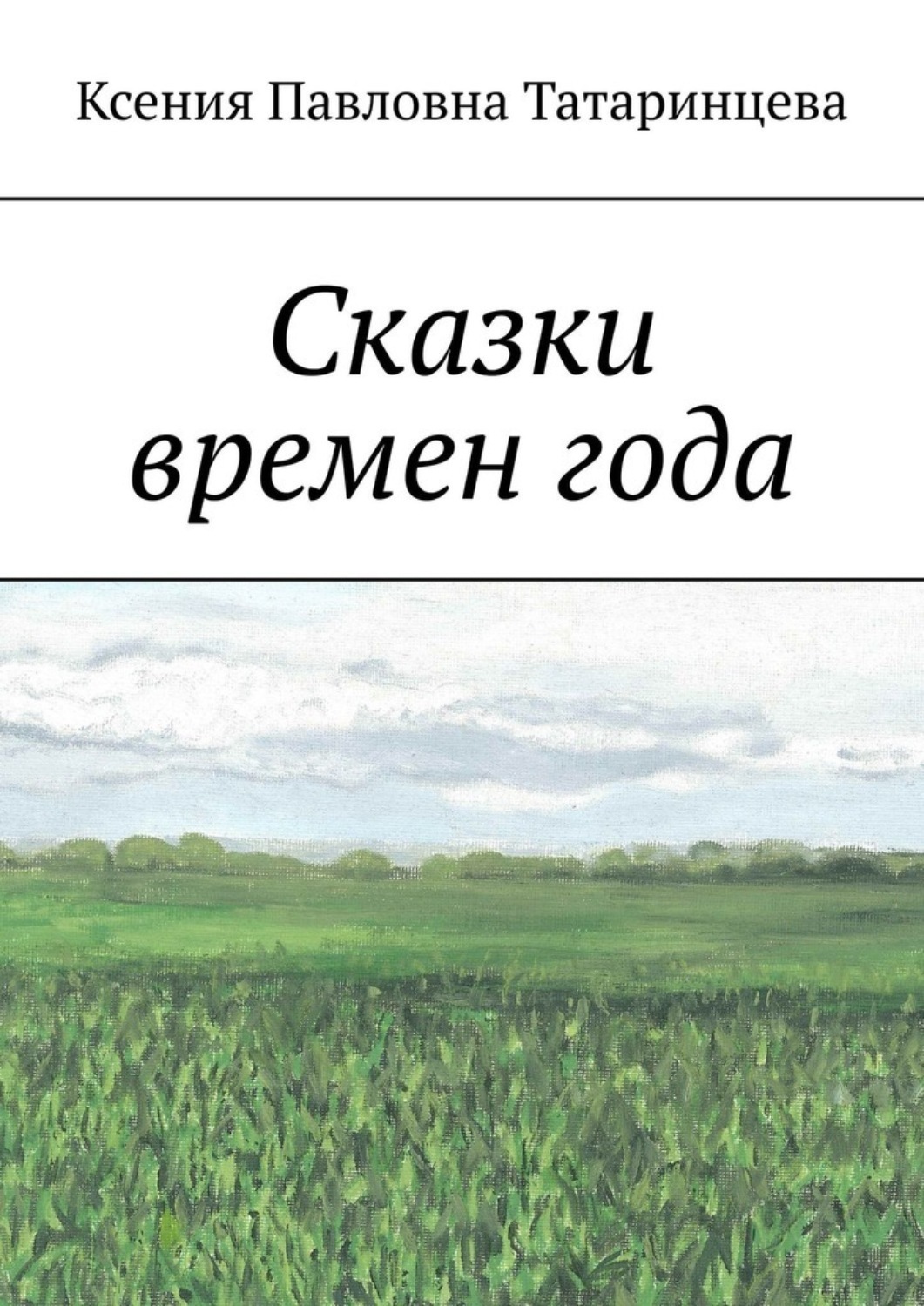 Обложка книги «Сказки времен года»