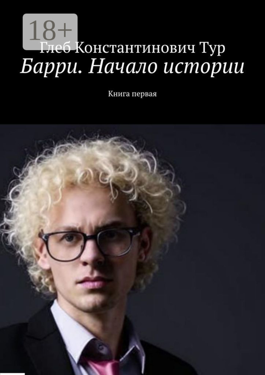 Обложка книги «Барри. Начало истории. Книга первая»