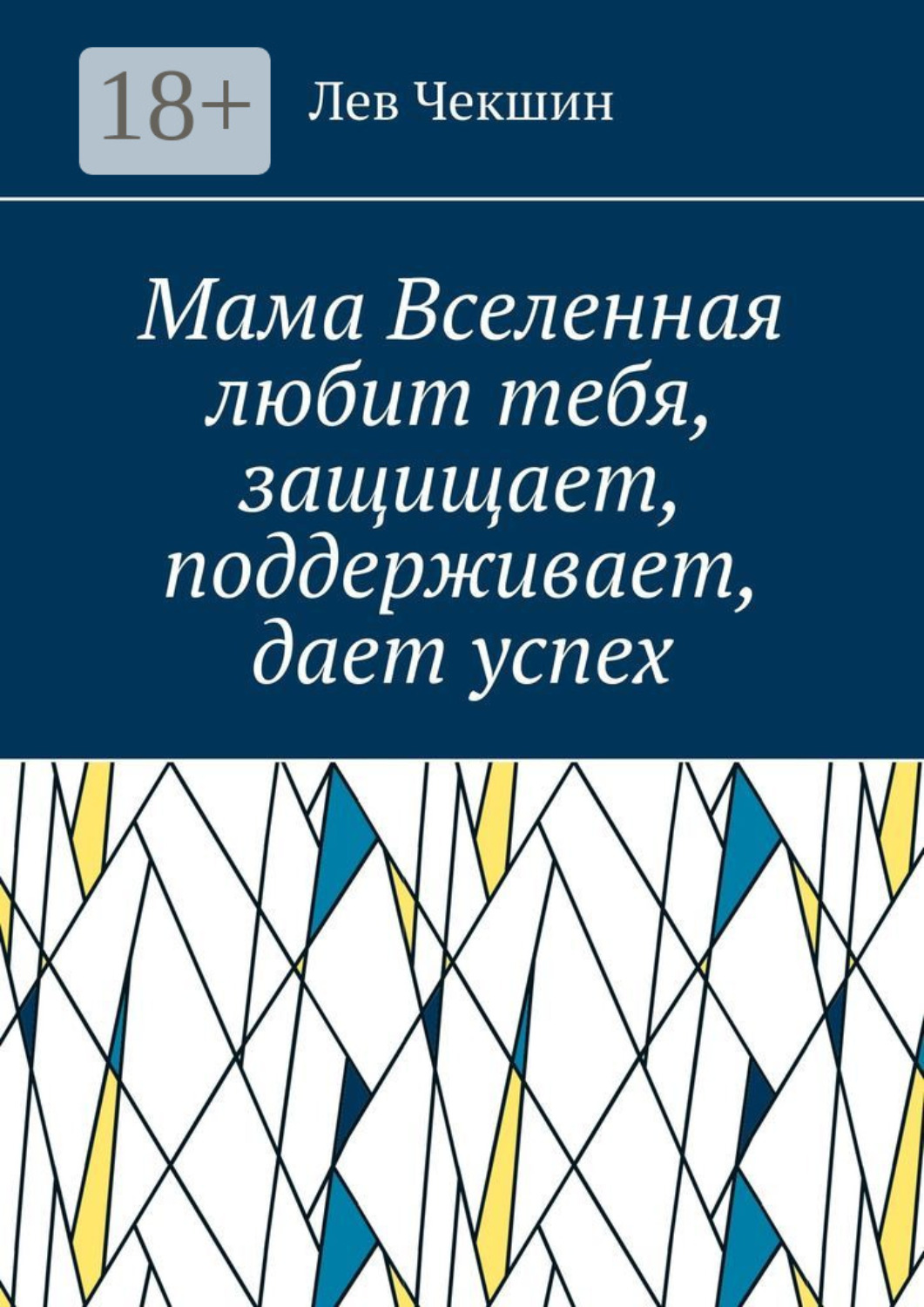 Обложка книги «Мама Вселенная любит тебя, защищает, поддерживает, дает успех»
