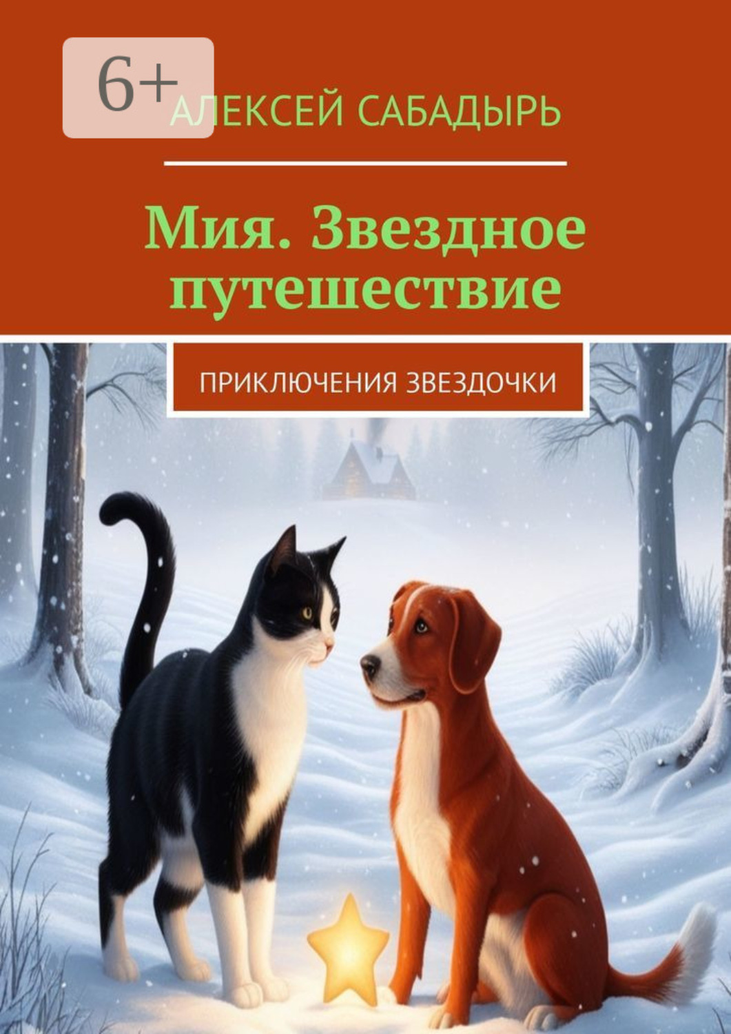 Обложка книги «Мия. Звездное путешествие. Приключения звездочки»
