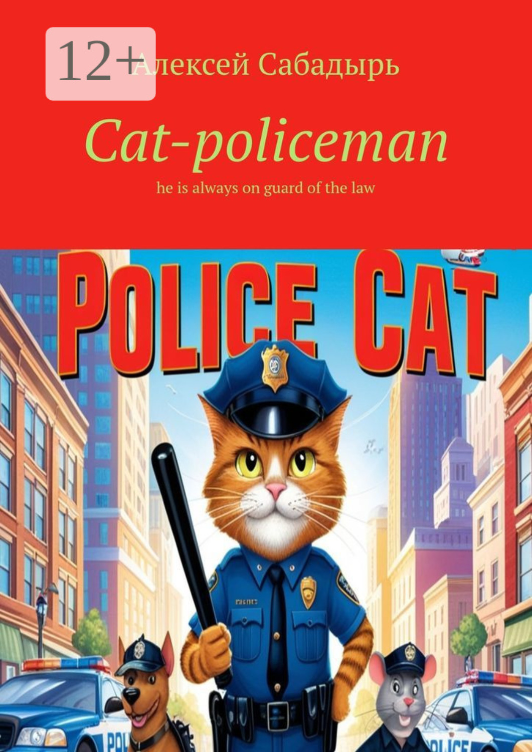 Обложка книги «Cat-policeman»
