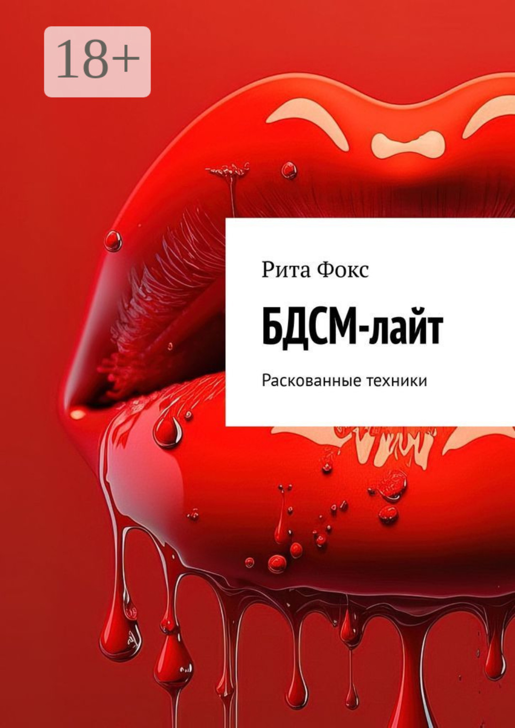 Обложка книги «БДСМ-лайт. Раскованные техники»