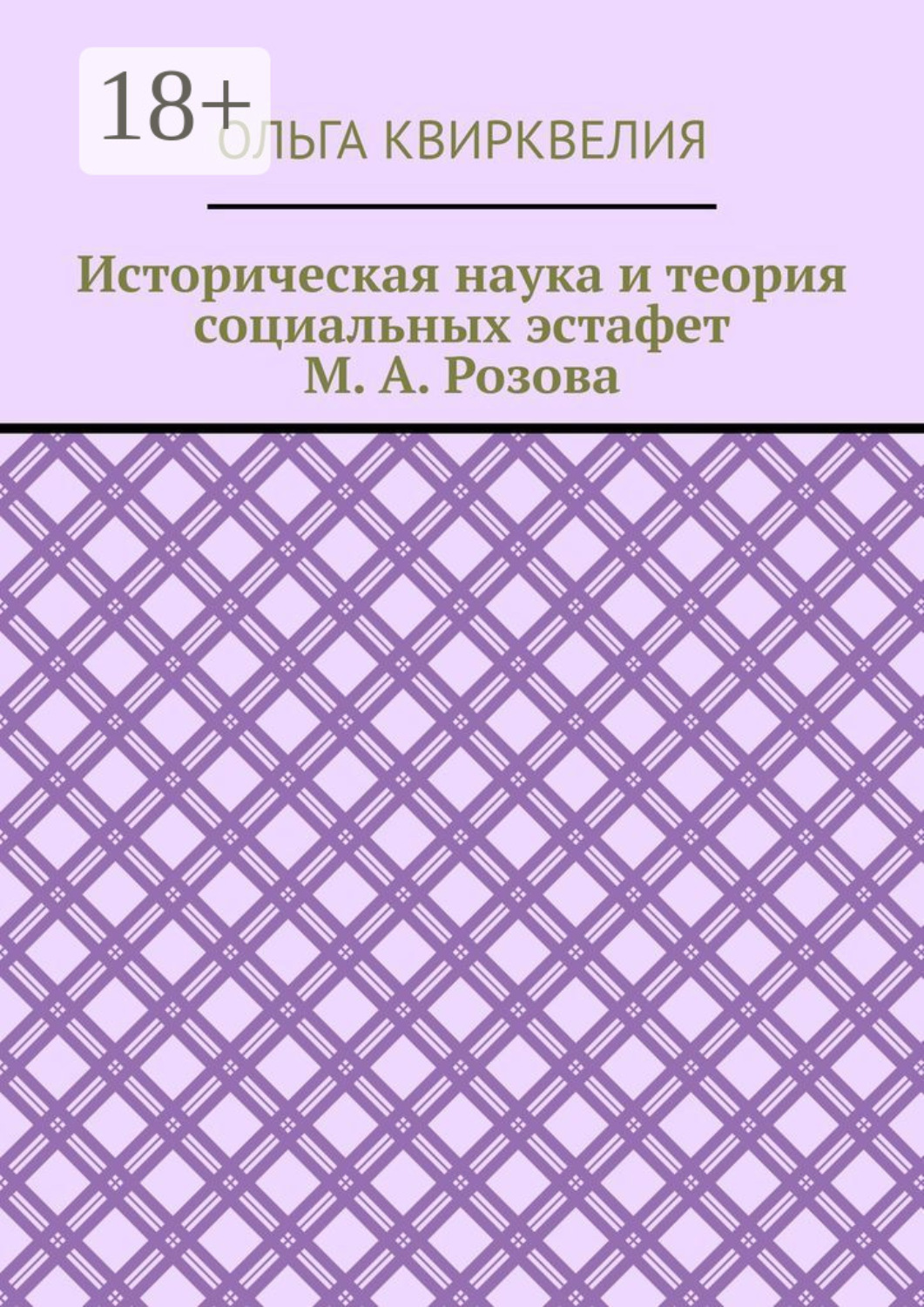Обложка книги «Историческая наука и теория социальных эстафет М. А. Розова»