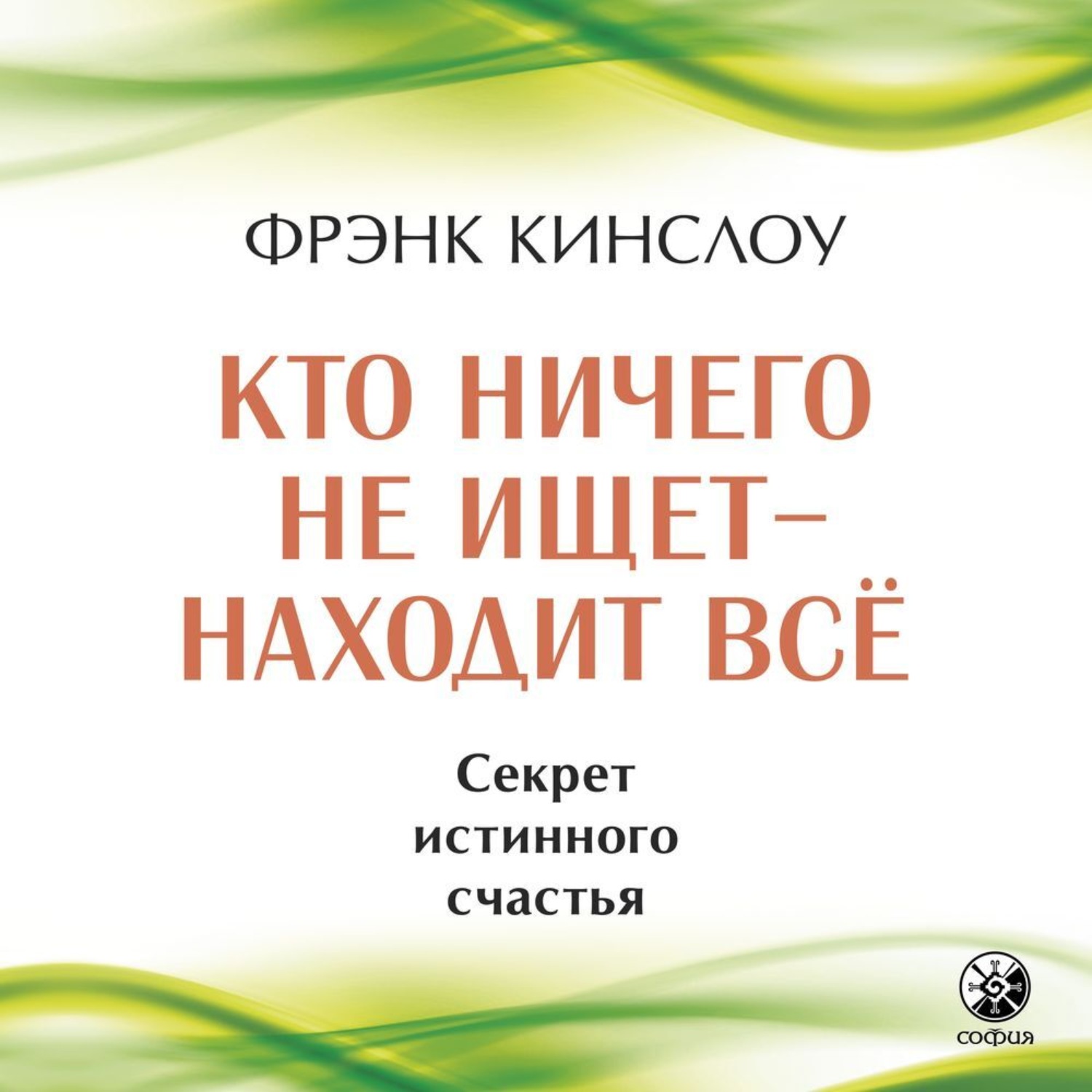 Обложка книги «Кто ничего не ищет – находит все. Секрет истинного счастья»