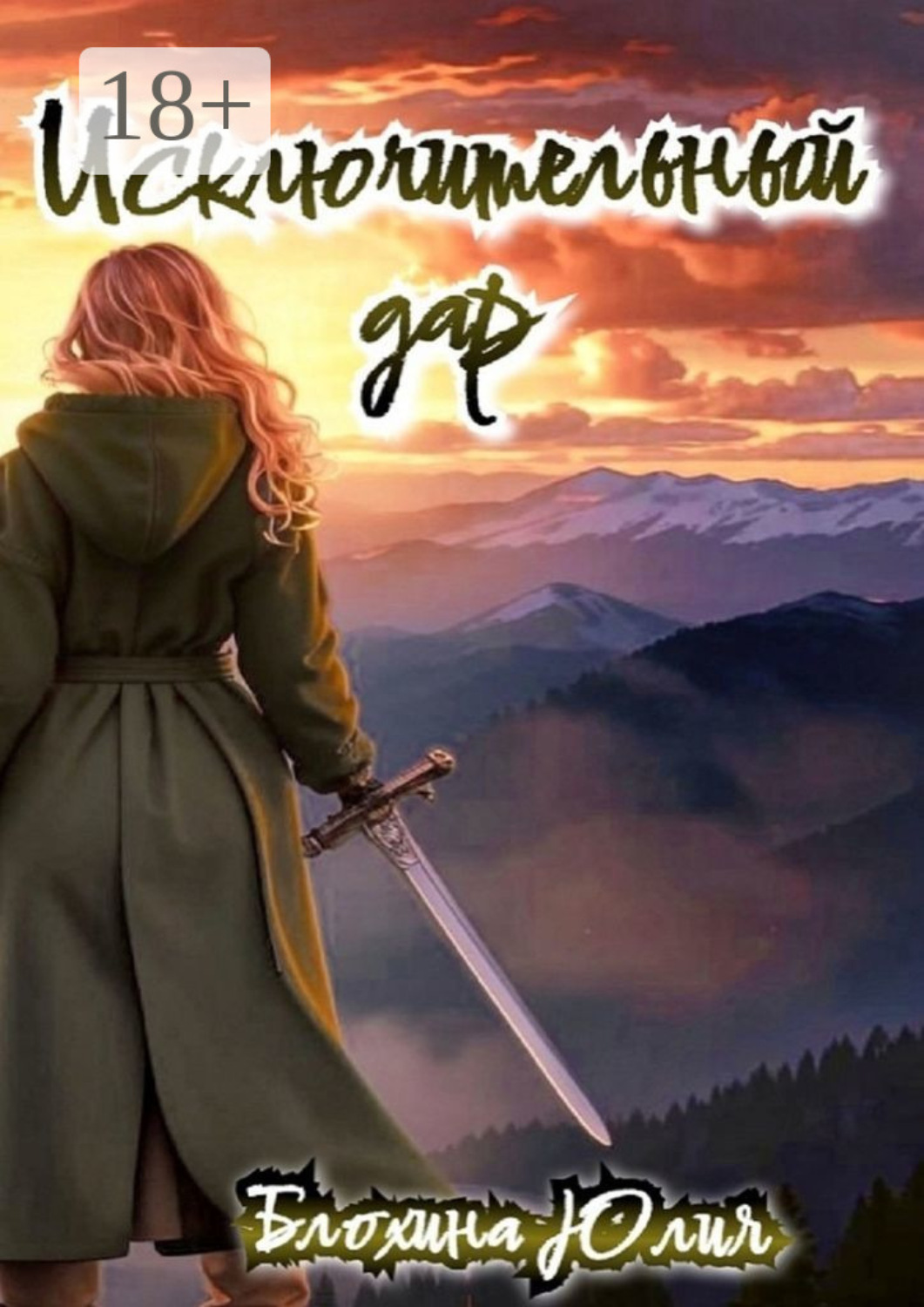 Обложка книги «Исключительный дар»